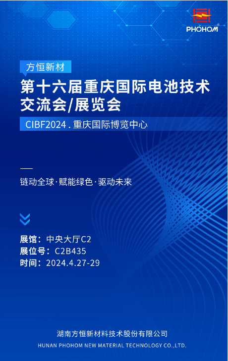 CIBF2024 | 方恒新材邀您共赴重慶新能源盛會