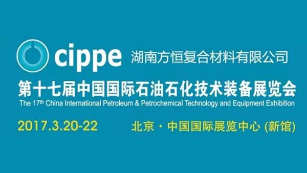 第十七屆中國國際石油石化技術裝備展覽會，陽春3月，方恒與您不見不散！