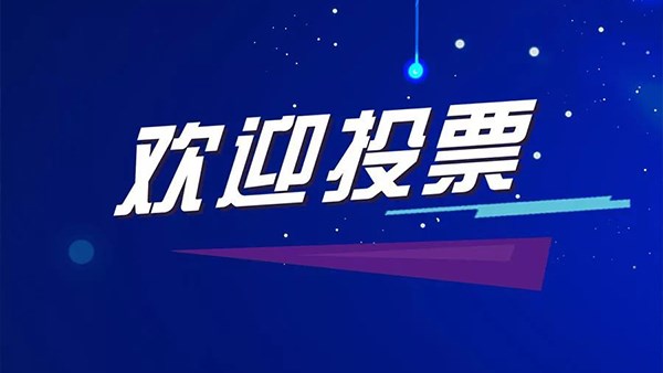 期待您的投票——方恒新材三行詩比賽網絡評選