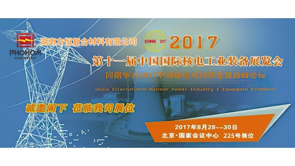 2017年8月  第十一屆中國國際核電工業裝備展覽會，方恒歡迎您蒞臨指導！